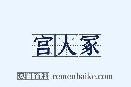 宫人冢是什么意思的图片